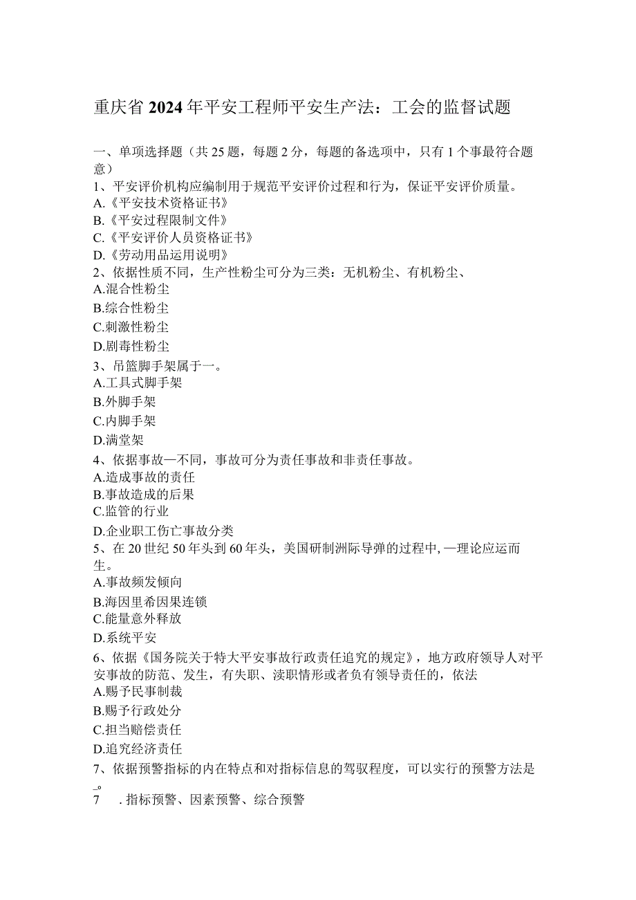 重庆省2024年安全工程师安全生产法：工会的监督试题.docx_第1页