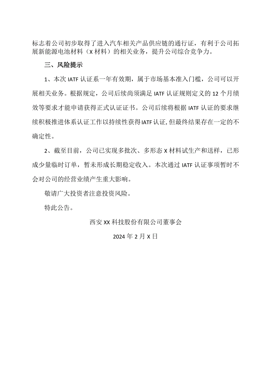 西安XX科技股份有限公司关于取得IATF16949汽车行业质量管理体系认证符合性证明文件的公告（2024年）.docx_第2页