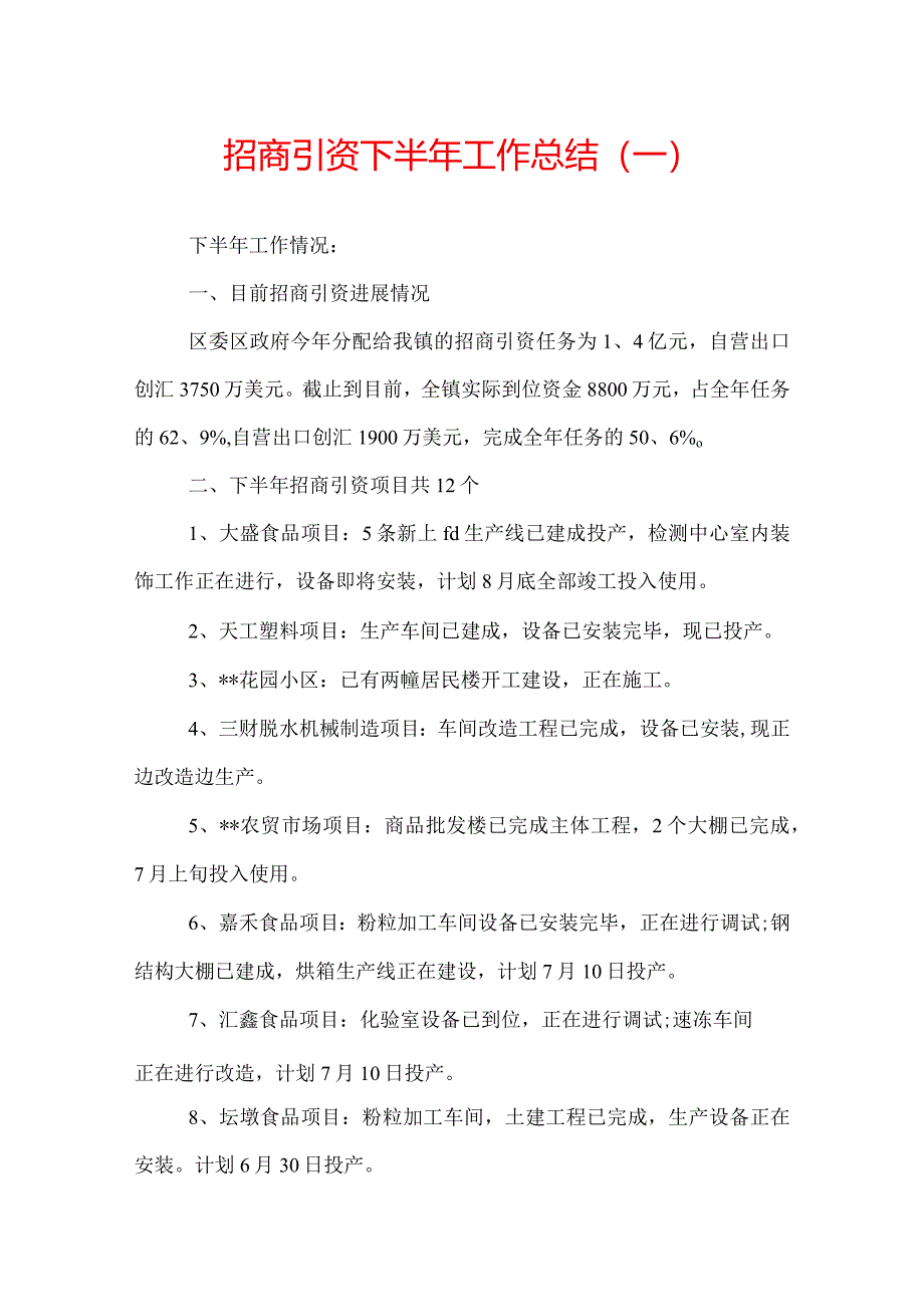 招商引资下半年工作总结.docx_第1页