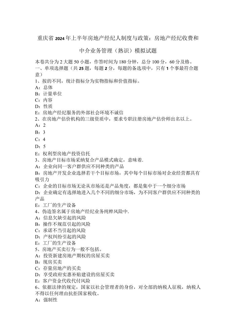 重庆省2024年上半年房地产经纪人制度与政策：房地产经纪收费和中介业务管理(熟悉)模拟试题.docx_第1页