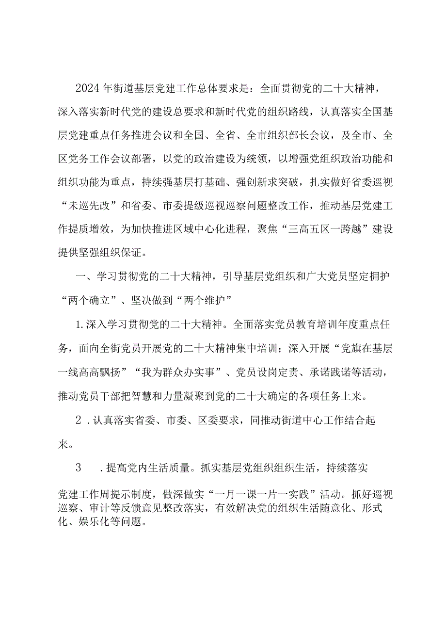 街道2024年度党建工作计划.docx_第1页