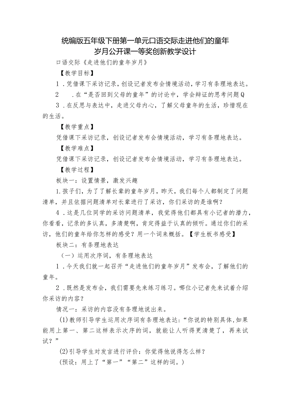 统编版五年级下册第一单元口语交际走进他们的童年岁月公开课一等奖创新教学设计.docx_第1页