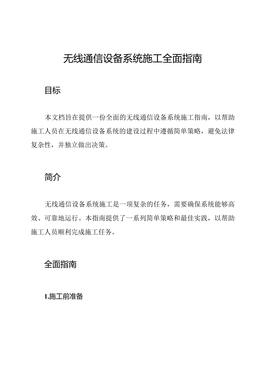 无线通信设备系统施工全面指南.docx_第1页