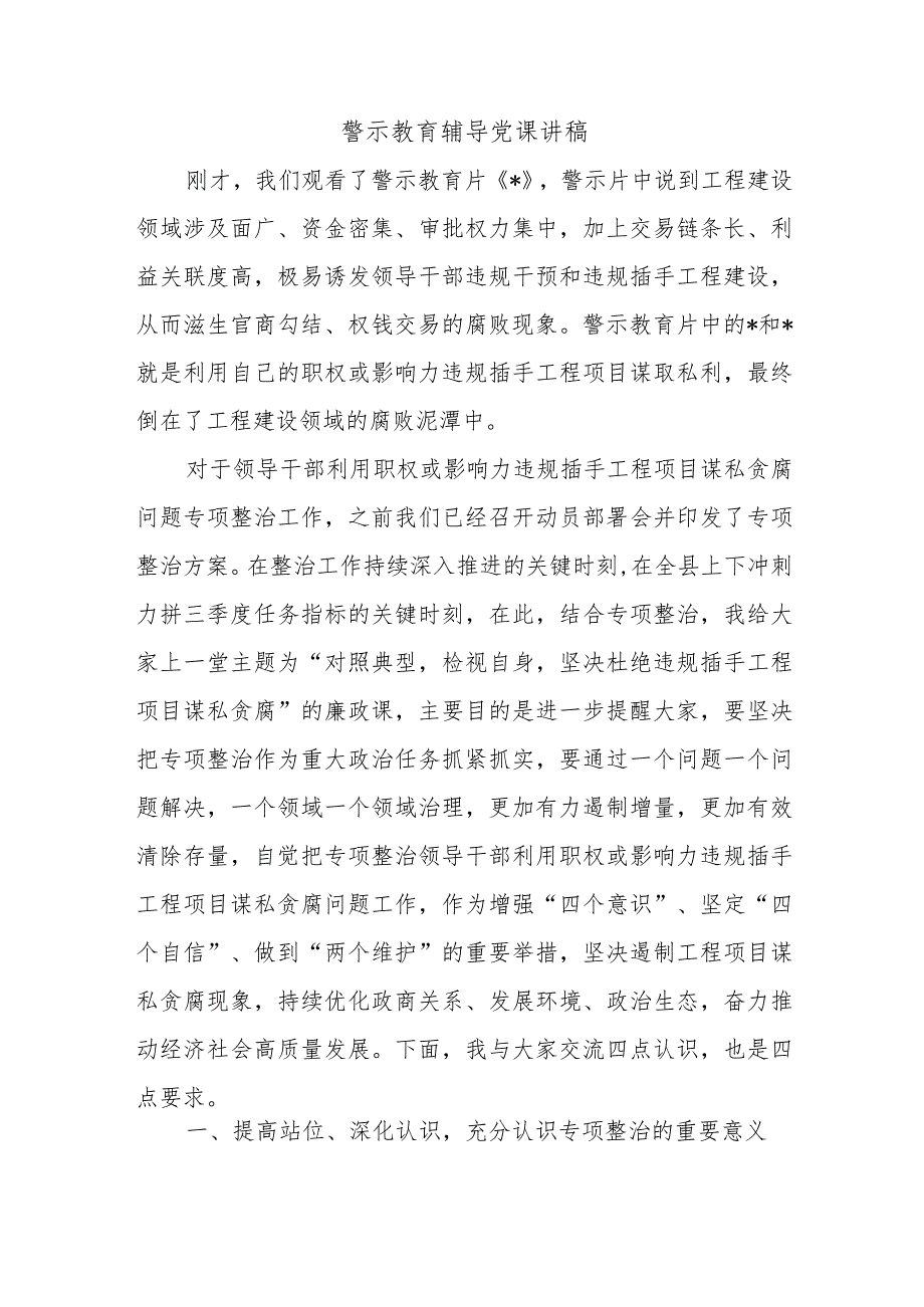 警示教育辅导党课讲稿.docx_第1页