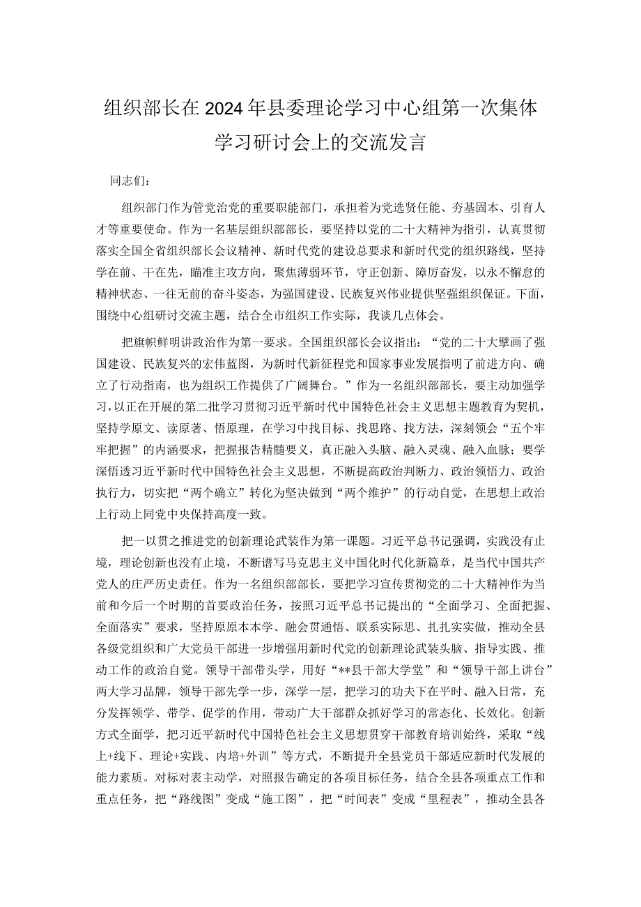 组织部长在2024年县委理论学习中心组第一次集体学习研讨会上的交流发言.docx_第1页