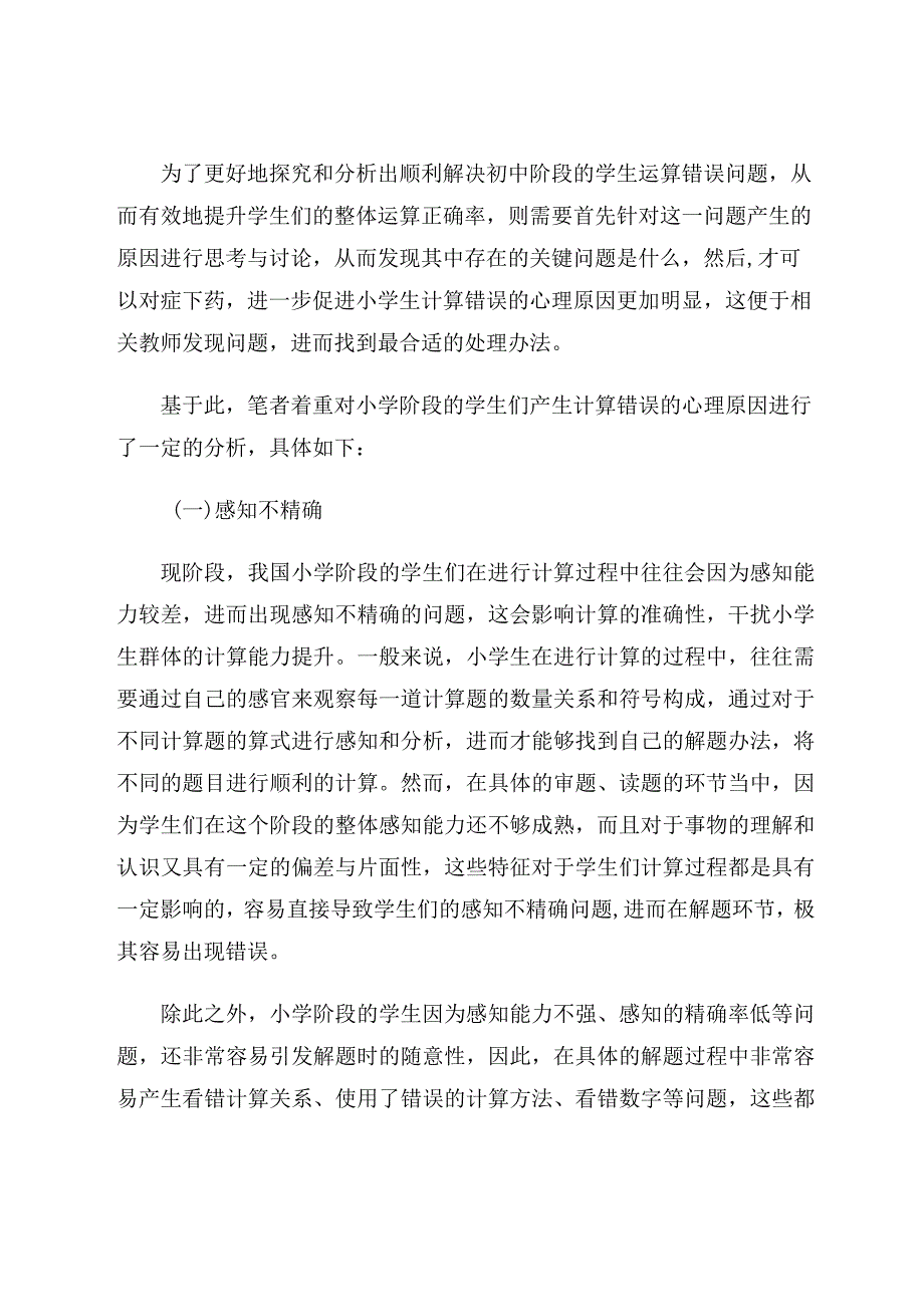 学生运算错误的心理原因分析及对策论文.docx_第2页