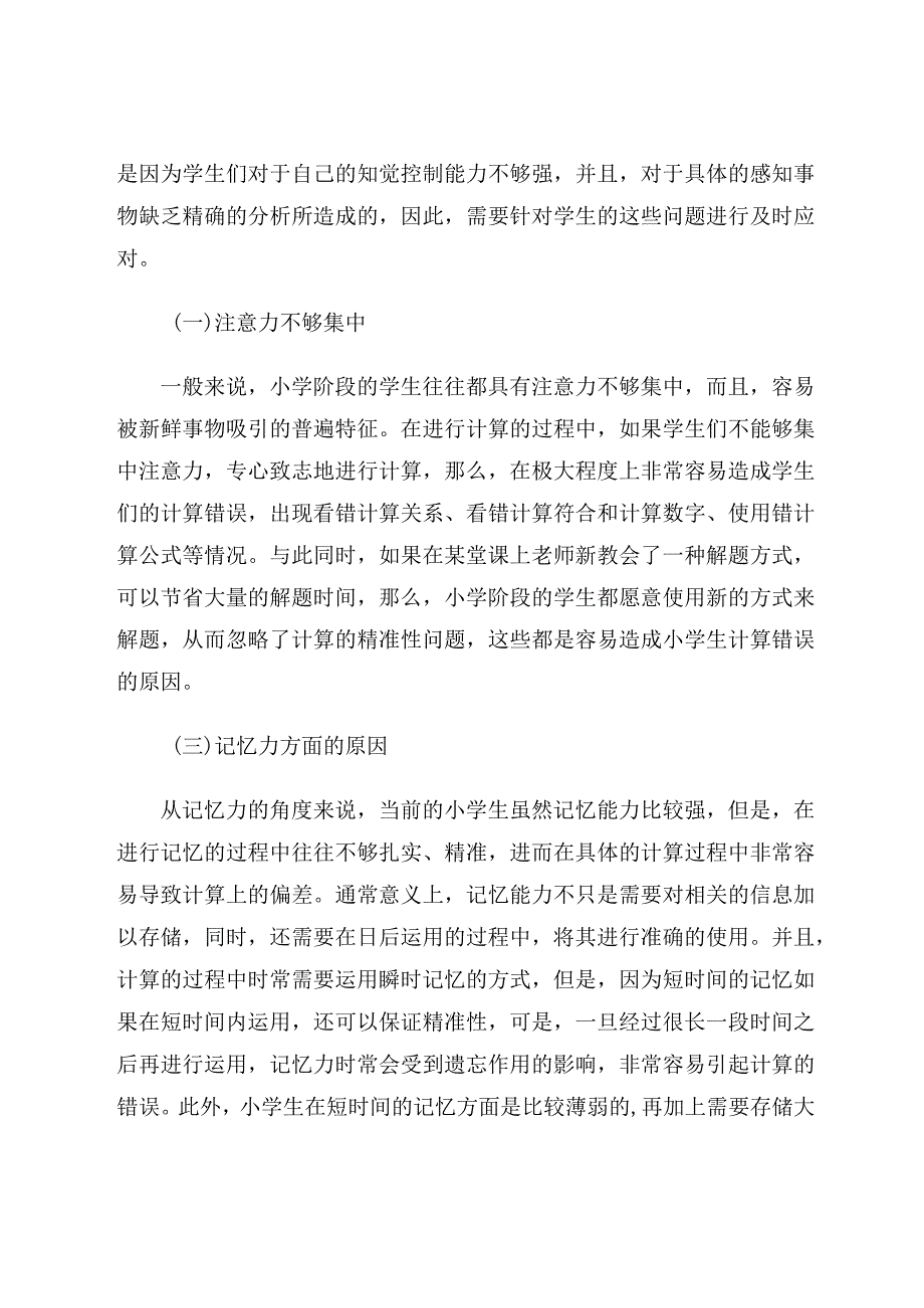 学生运算错误的心理原因分析及对策论文.docx_第3页