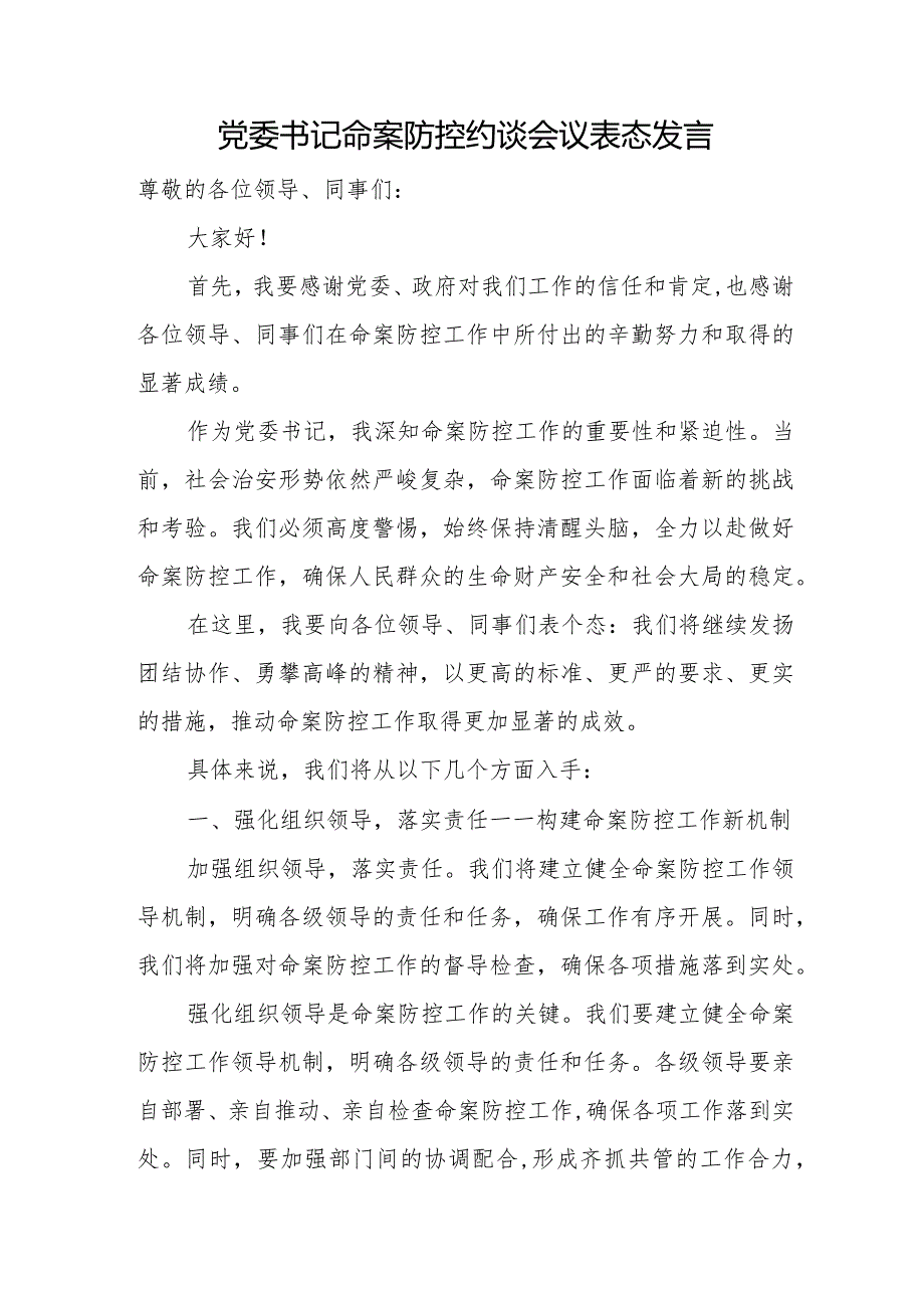 党委书记命案防控约谈会议表态发言.docx_第1页