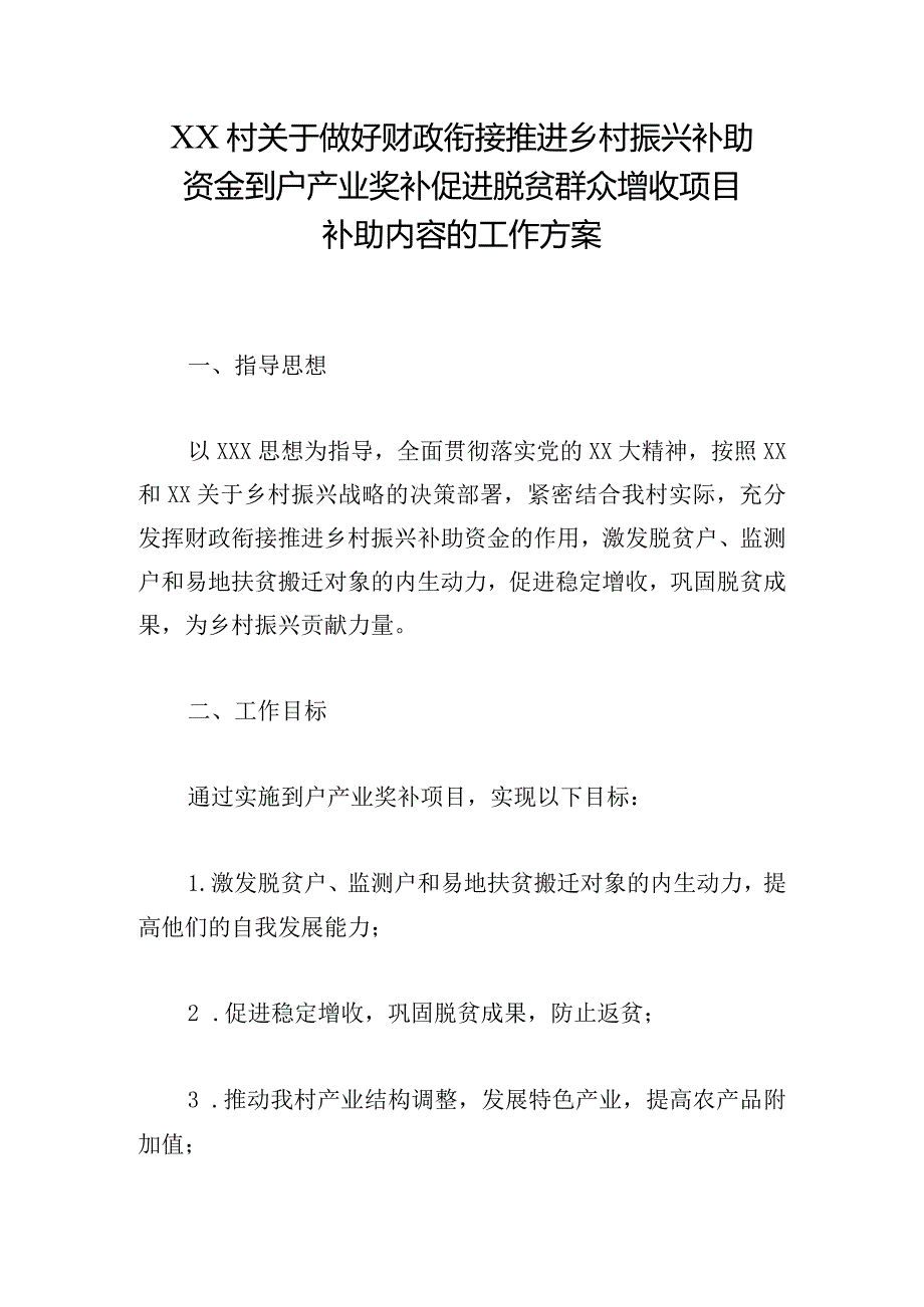 XX村关于做好财政衔接推进乡村振兴补助资金到户产业奖补促进脱贫群众增收项目补助内容的工作方案.docx_第1页