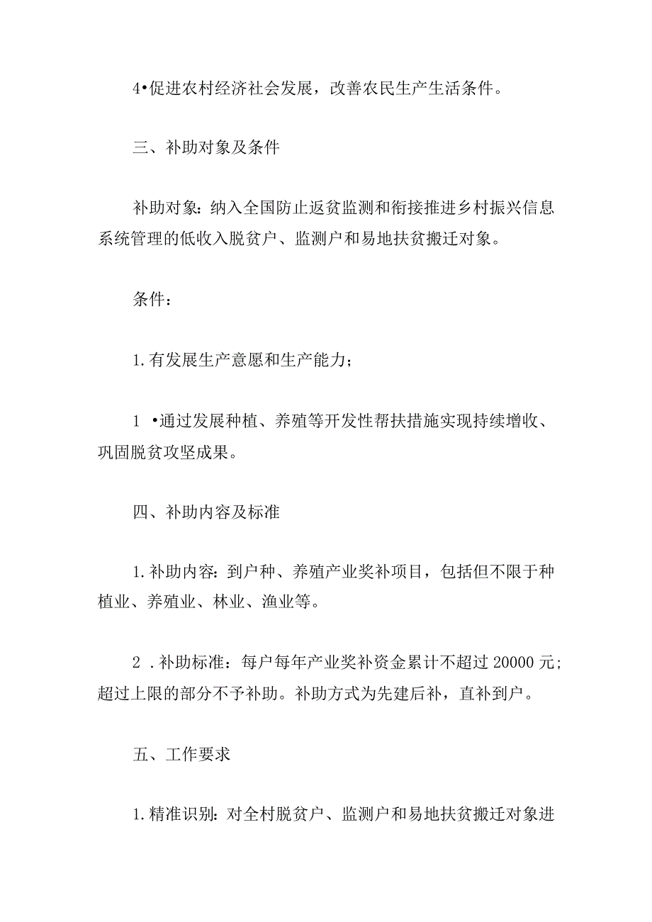 XX村关于做好财政衔接推进乡村振兴补助资金到户产业奖补促进脱贫群众增收项目补助内容的工作方案.docx_第2页