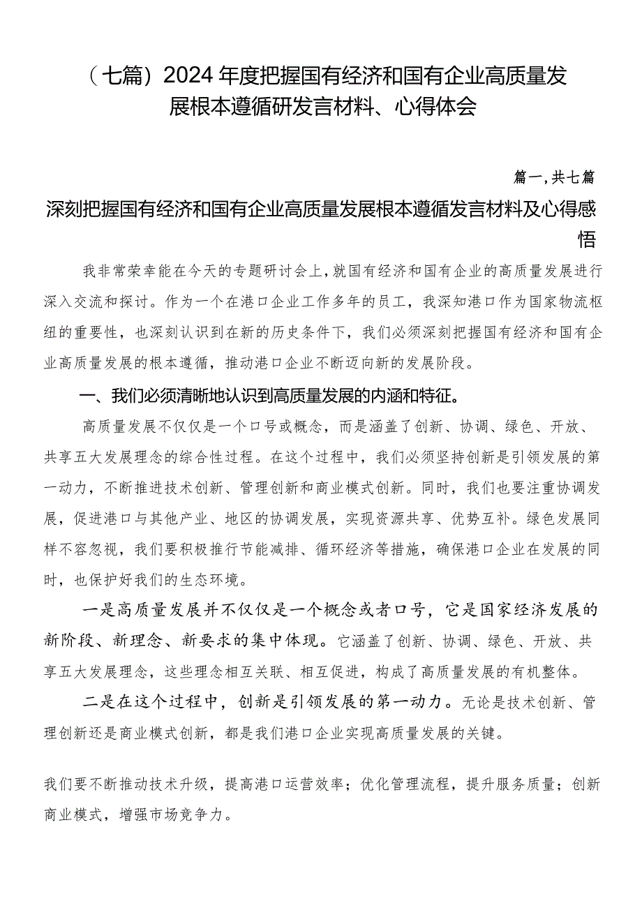 （七篇）2024年度把握国有经济和国有企业高质量发展根本遵循研发言材料、心得体会.docx_第1页