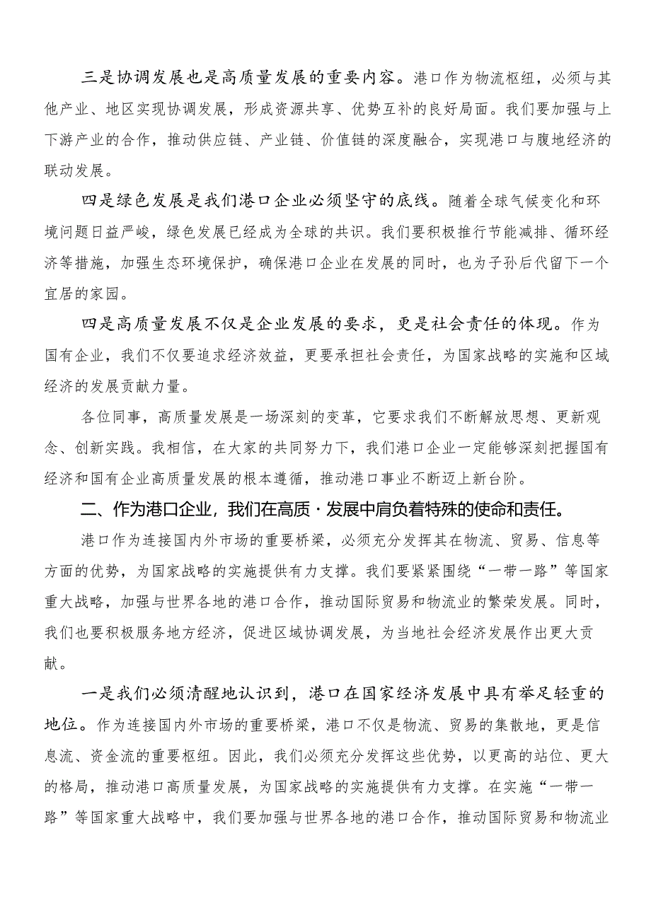 （七篇）2024年度把握国有经济和国有企业高质量发展根本遵循研发言材料、心得体会.docx_第2页