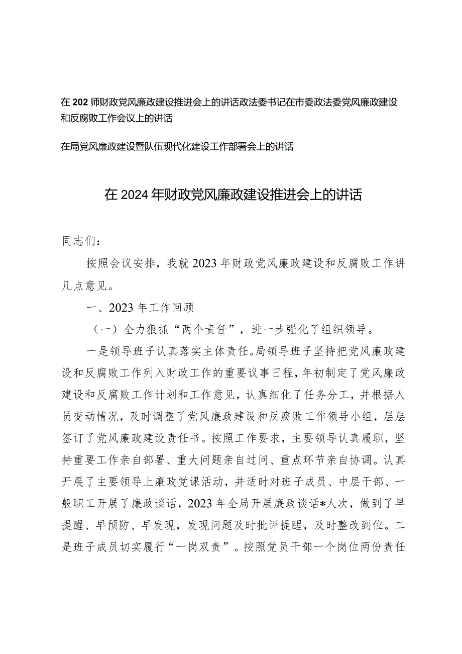 （3篇）在2024年财政党风廉政建设推进会和工作会议上的讲话报告.docx_第1页