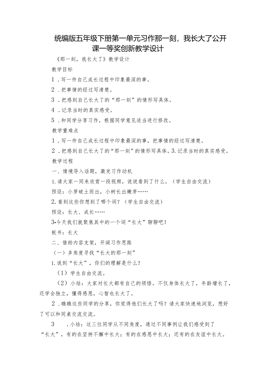 统编版五年级下册第一单元习作那一刻我长大了公开课一等奖创新教学设计.docx_第1页