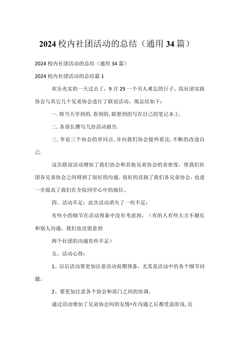 2024校内社团活动的总结（通用34篇）.docx_第1页