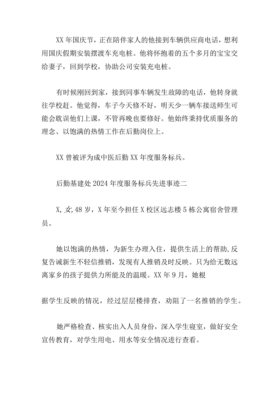 后勤基建处2024年度服务标兵先进事迹7篇.docx_第2页