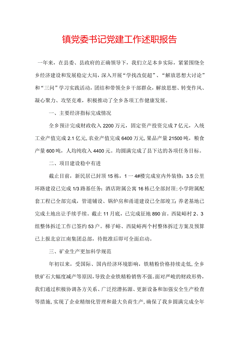 镇党委书记党建工作述职报告.docx_第1页