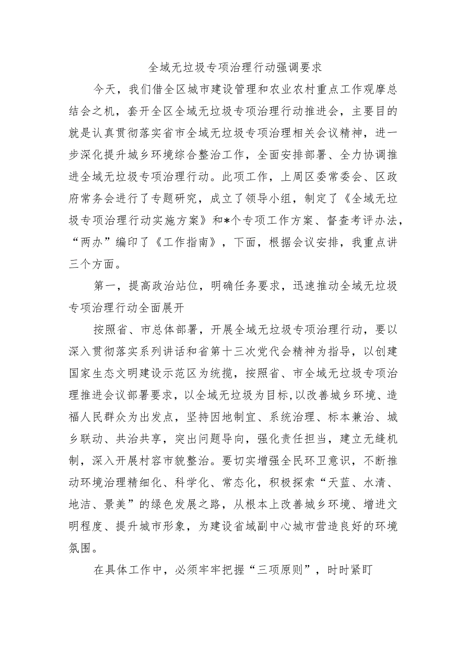 全域无垃圾专项治理行动强调要求.docx_第1页