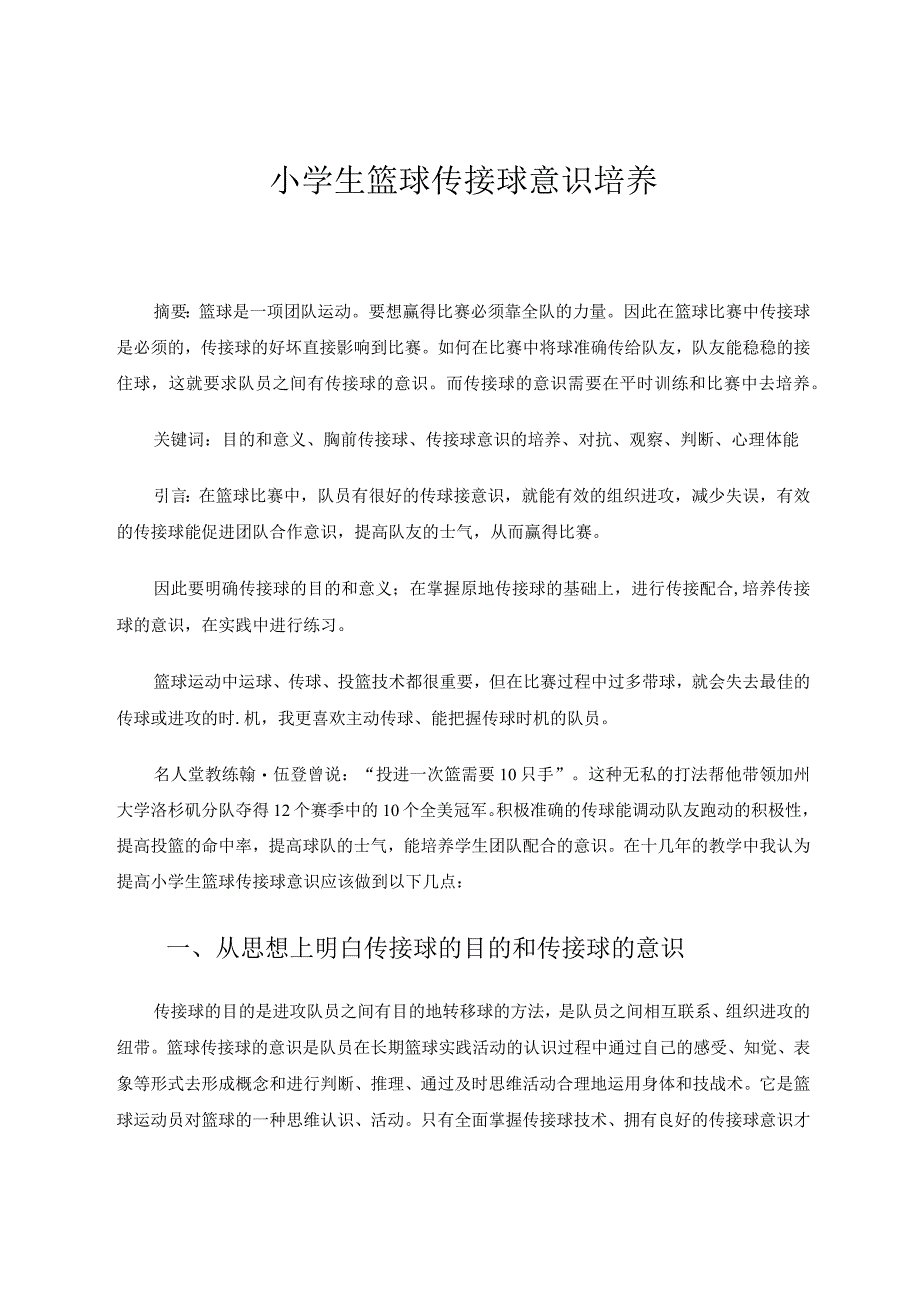 小学生篮球传接球意识培养论文.docx_第1页