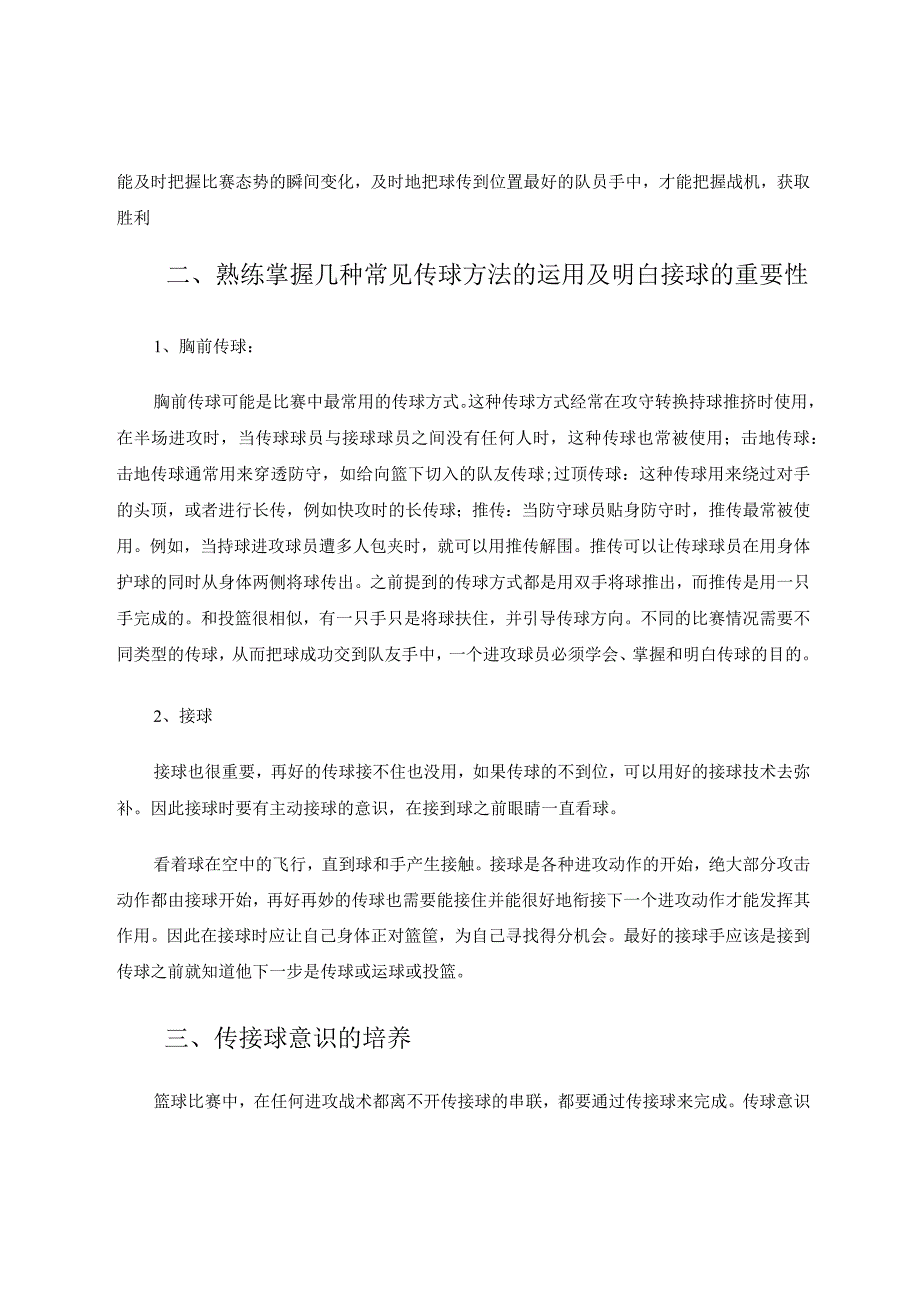 小学生篮球传接球意识培养论文.docx_第2页