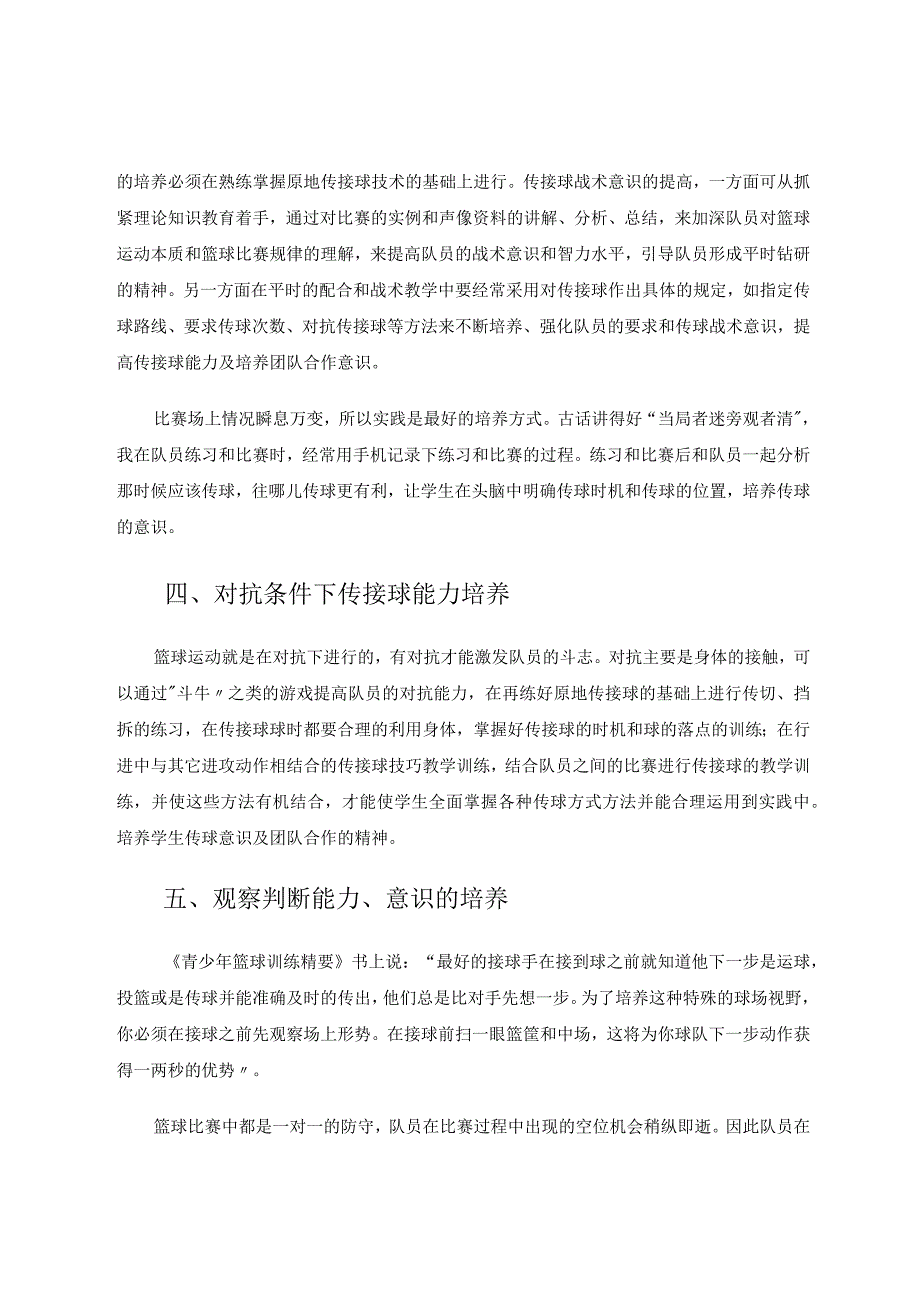 小学生篮球传接球意识培养论文.docx_第3页