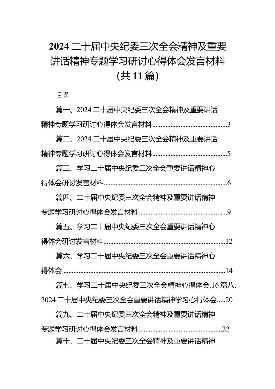 2024二十届中央纪委三次全会精神及重要讲话精神专题学习研讨心得体会发言材料精选(通用11篇).docx_第1页