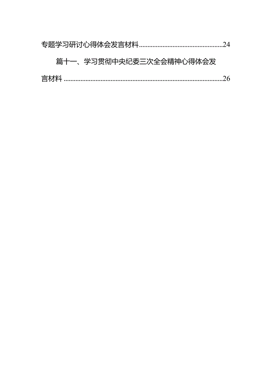 2024二十届中央纪委三次全会精神及重要讲话精神专题学习研讨心得体会发言材料精选(通用11篇).docx_第2页