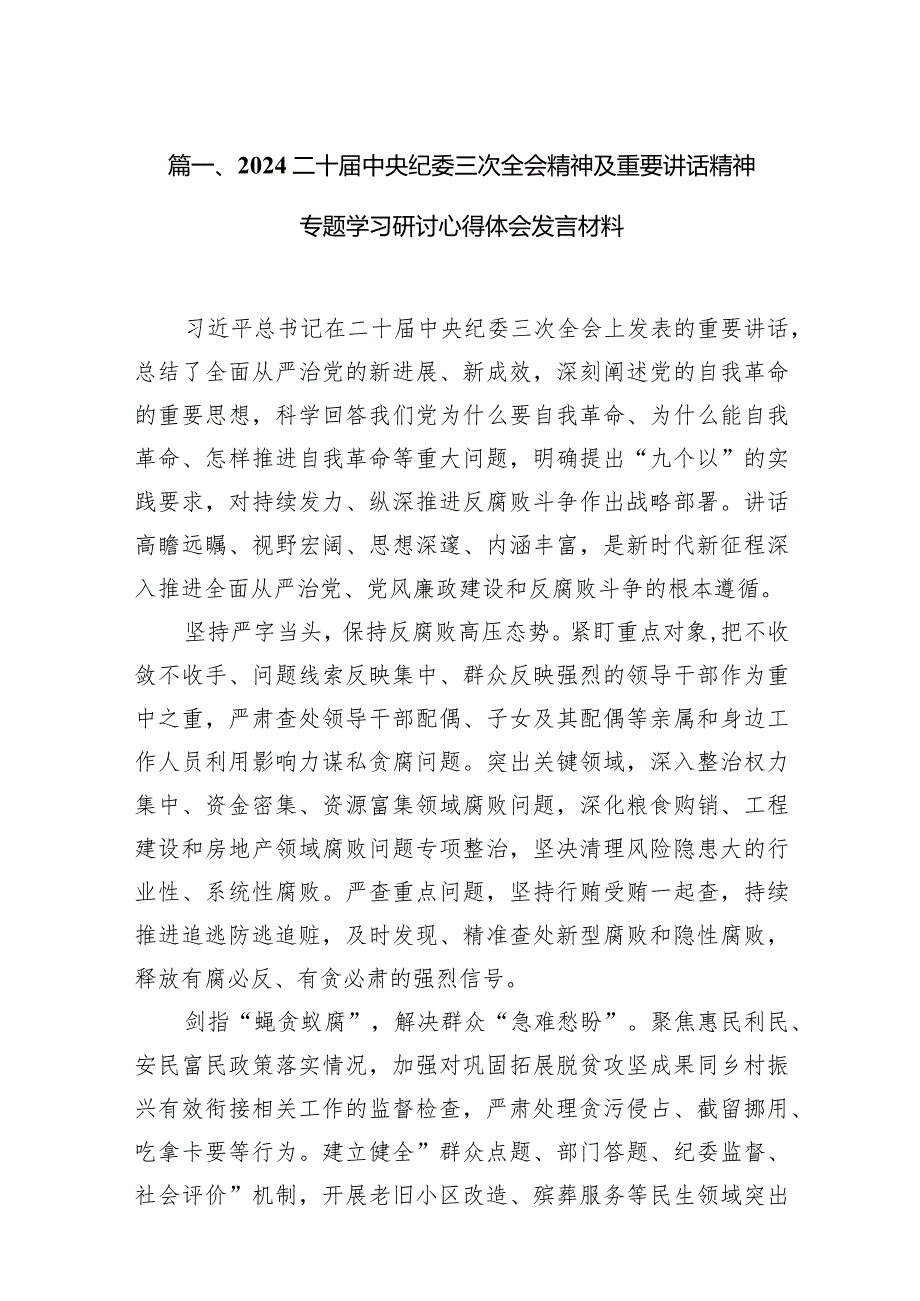 2024二十届中央纪委三次全会精神及重要讲话精神专题学习研讨心得体会发言材料精选(通用11篇).docx_第3页