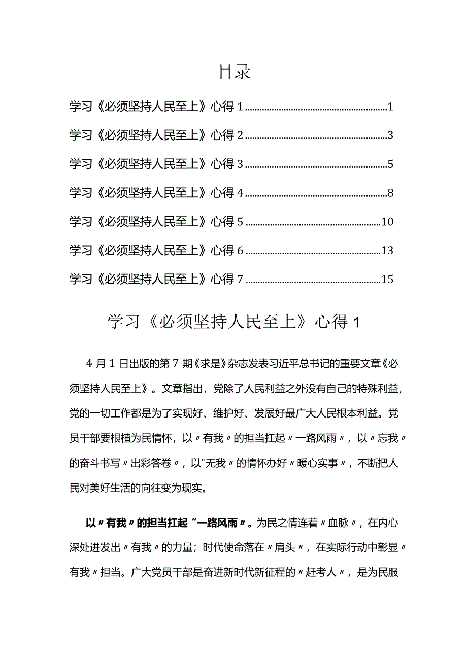 学习《必须坚持人民至上》心得汇编.docx_第1页