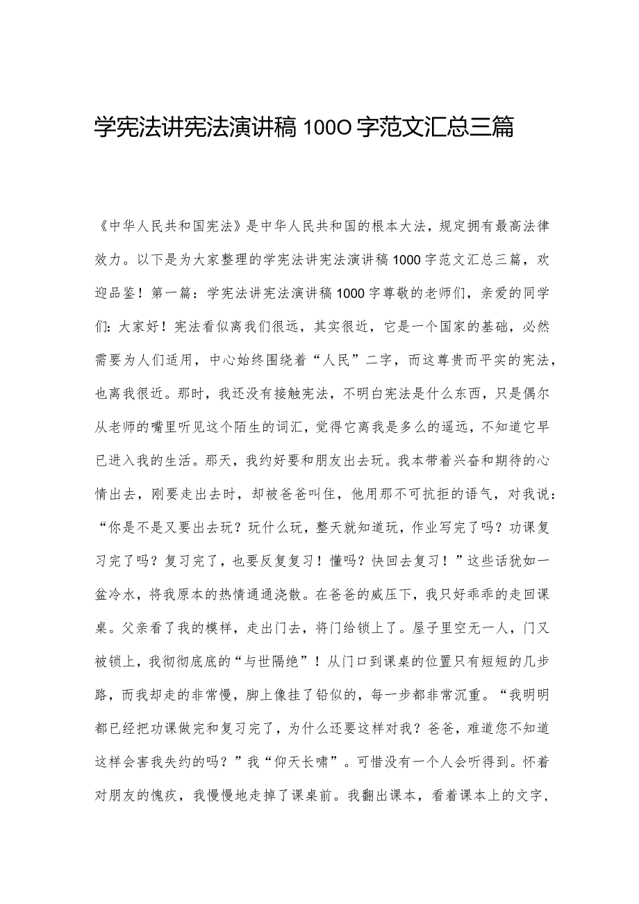 学宪法讲宪法演讲稿1000字范文汇总三篇.docx_第1页