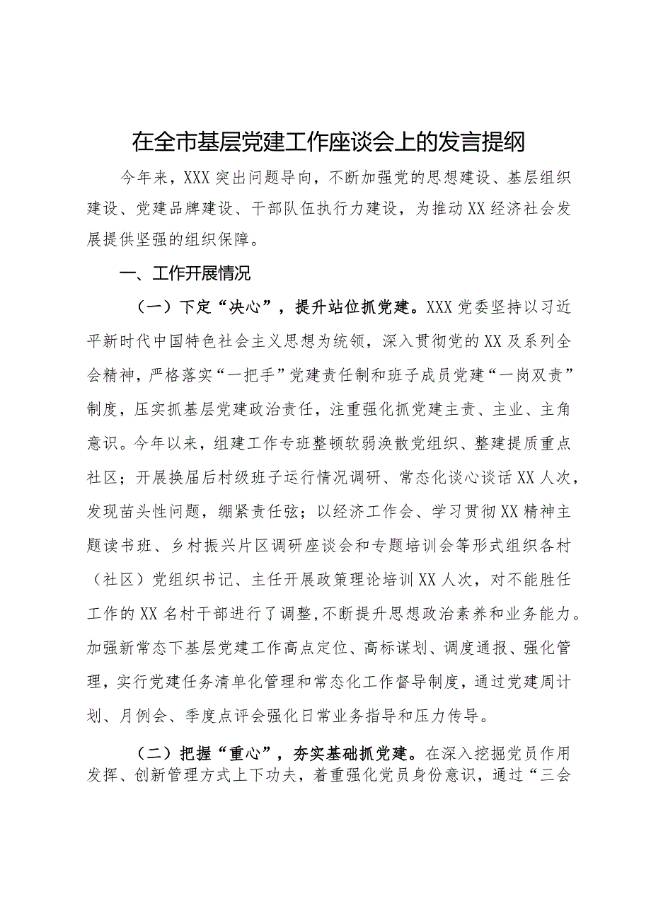 在全市基层党建工作座谈会上的发言提纲.docx_第1页