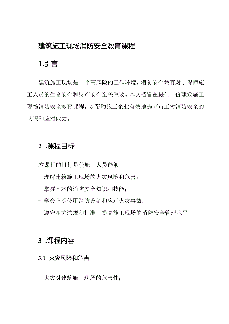 建筑施工现场消防安全教育课程.docx_第1页