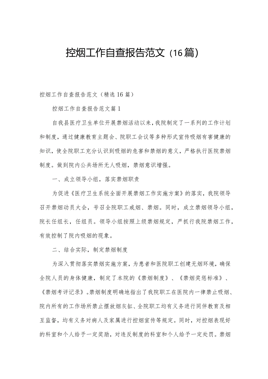 控烟工作自查报告范文（16篇）.docx_第1页