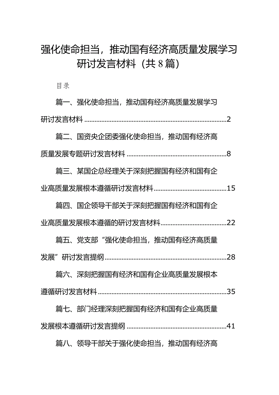 （8篇）强化使命担当推动国有经济高质量发展学习研讨发言材料范文.docx_第1页