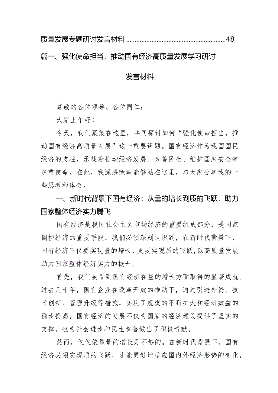 （8篇）强化使命担当推动国有经济高质量发展学习研讨发言材料范文.docx_第2页