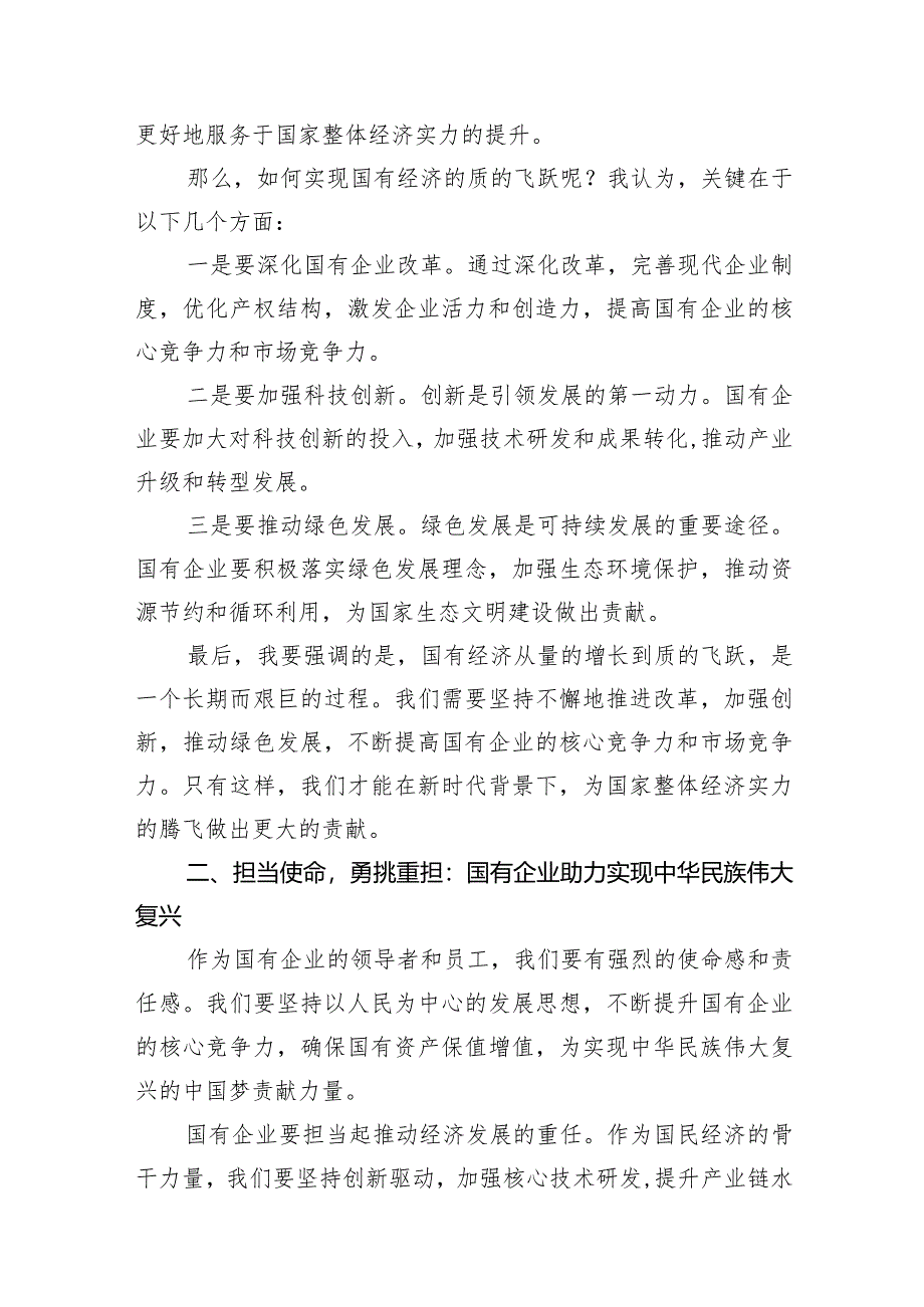 （8篇）强化使命担当推动国有经济高质量发展学习研讨发言材料范文.docx_第3页