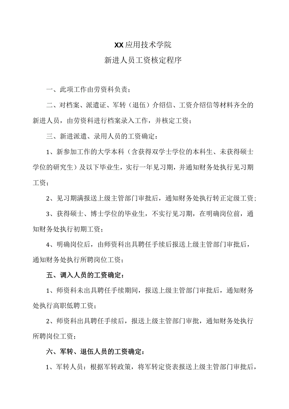 XX应用技术学院新进人员工资核定程序（2024年）.docx_第1页