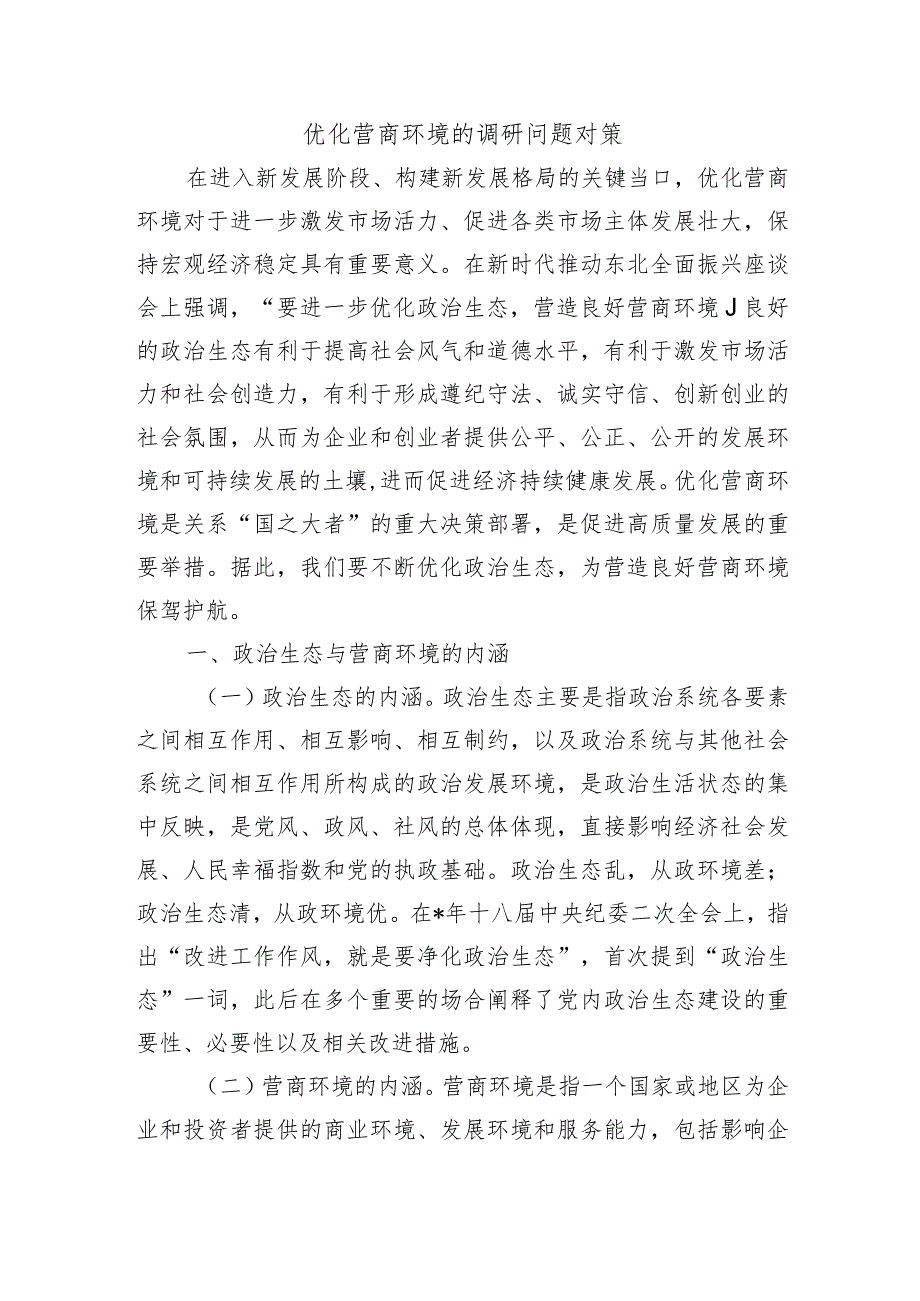 优化营商环境的调研问题对策.docx_第1页