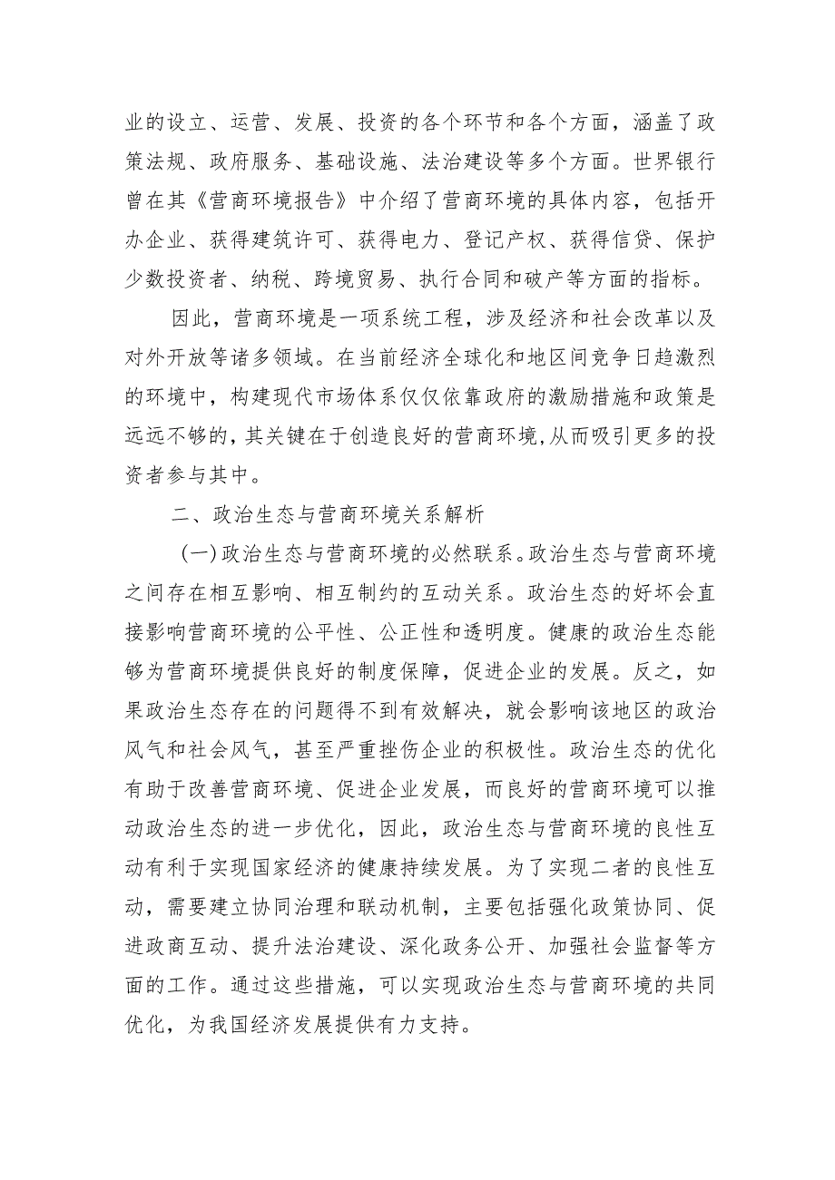 优化营商环境的调研问题对策.docx_第2页