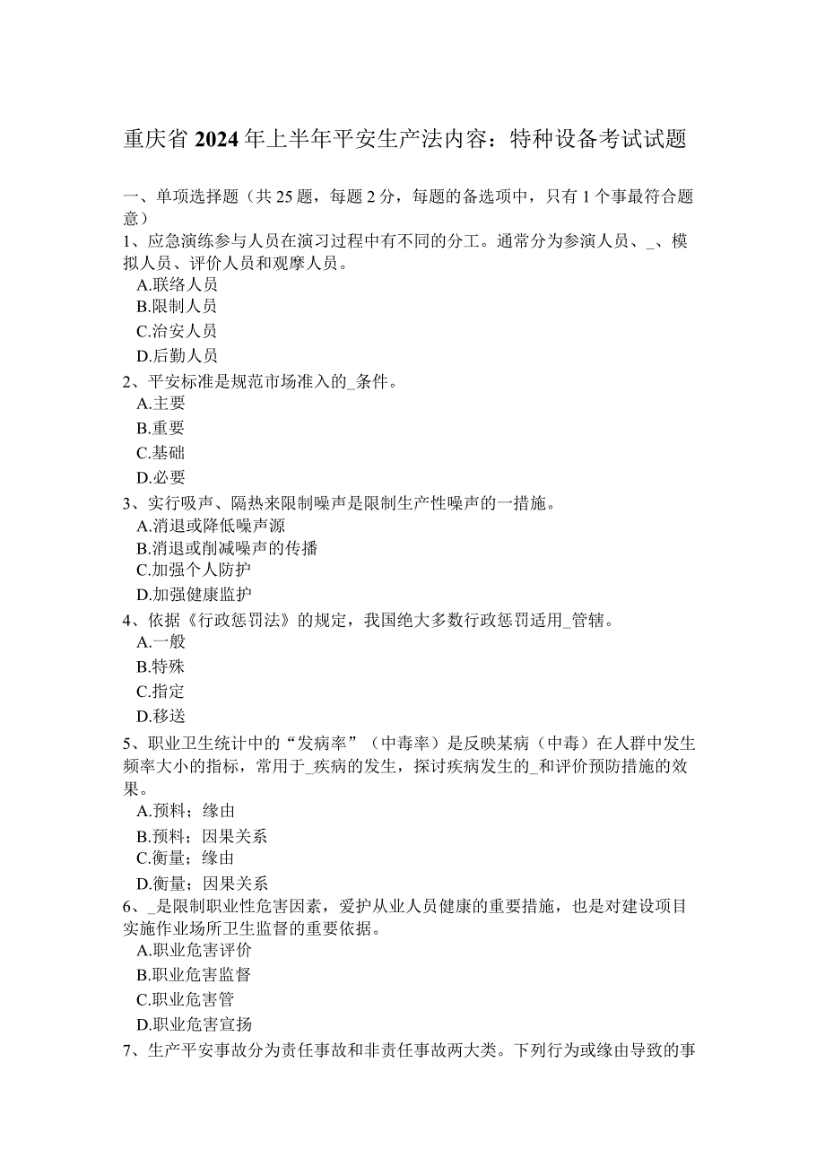 重庆省2024年上半年安全生产法内容：特种设备考试试题.docx_第1页