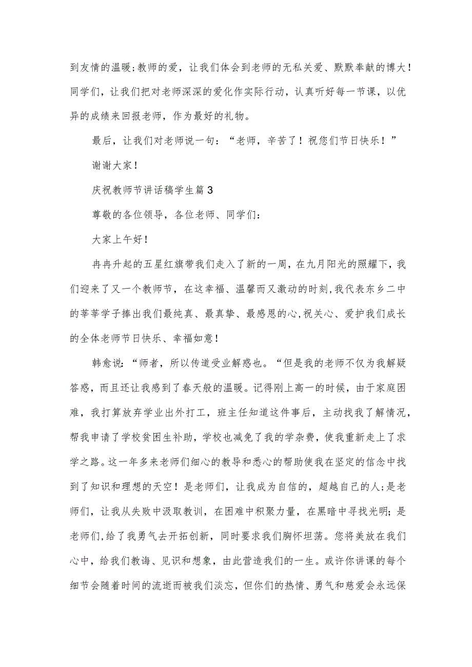 庆祝教师节讲话稿学生5篇.docx_第3页