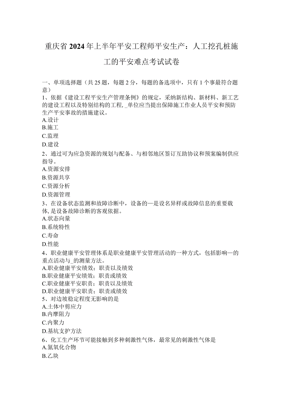 重庆省2024年上半年安全工程师安全生产：人工挖孔桩施工的安全难点考试试卷.docx_第1页