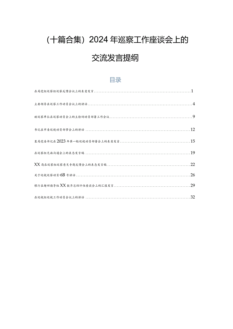 （十篇合集）2024年巡察工作座谈会上的交流发言提纲.docx_第1页