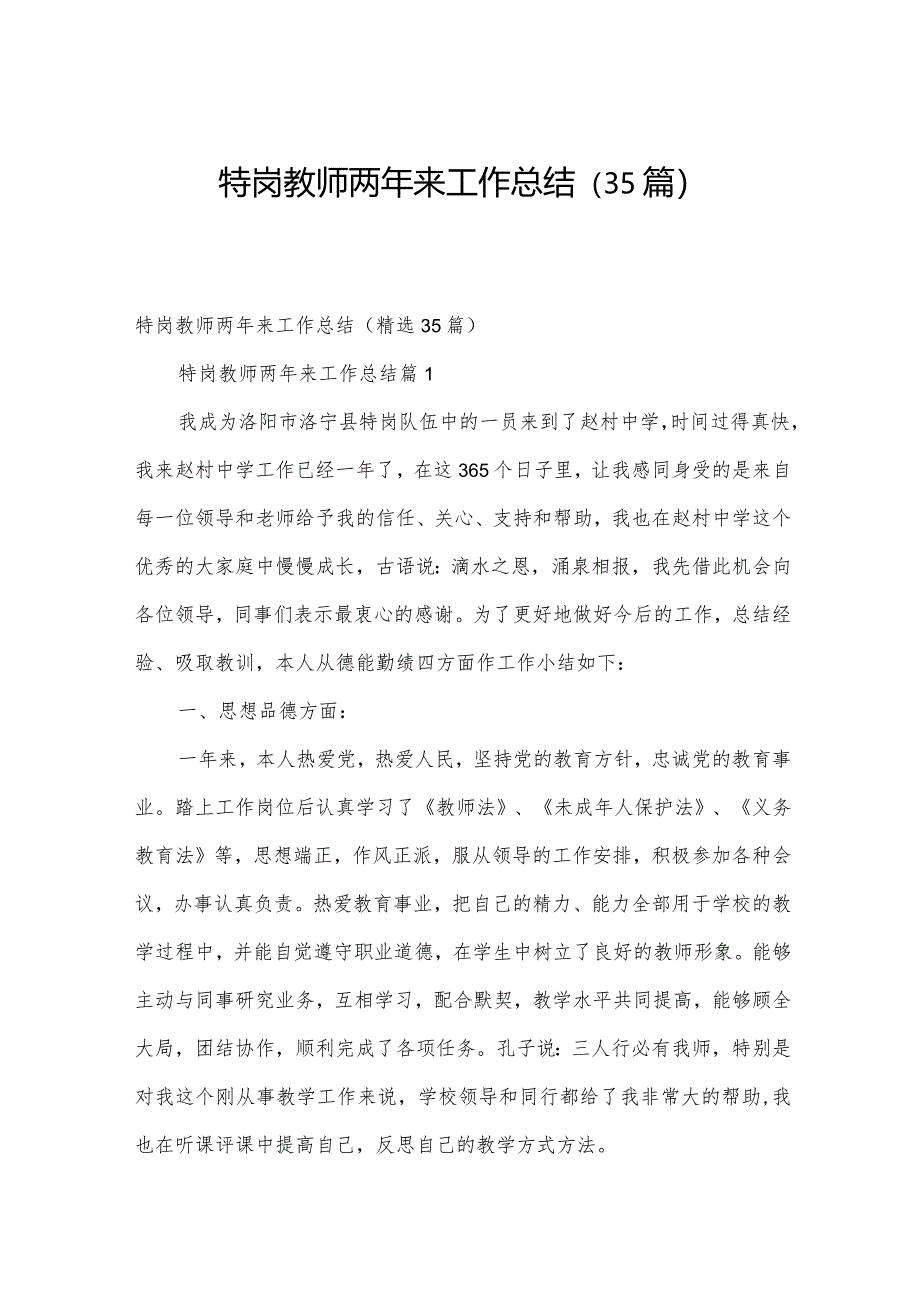 特岗教师两年来工作总结（35篇）.docx_第1页