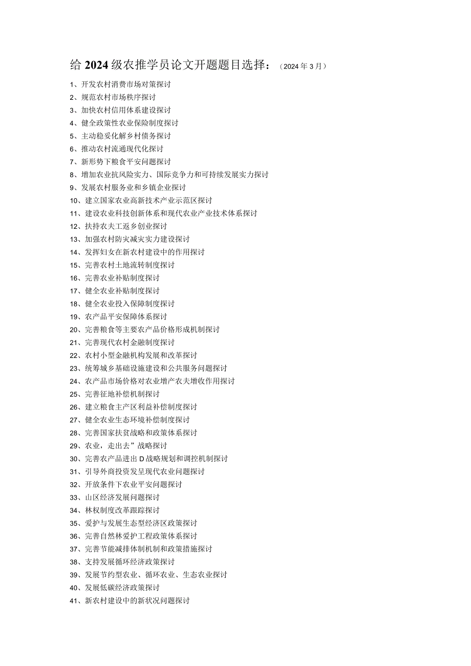 2024年3月——给2024级农推学员论文开题题目选择.docx_第1页