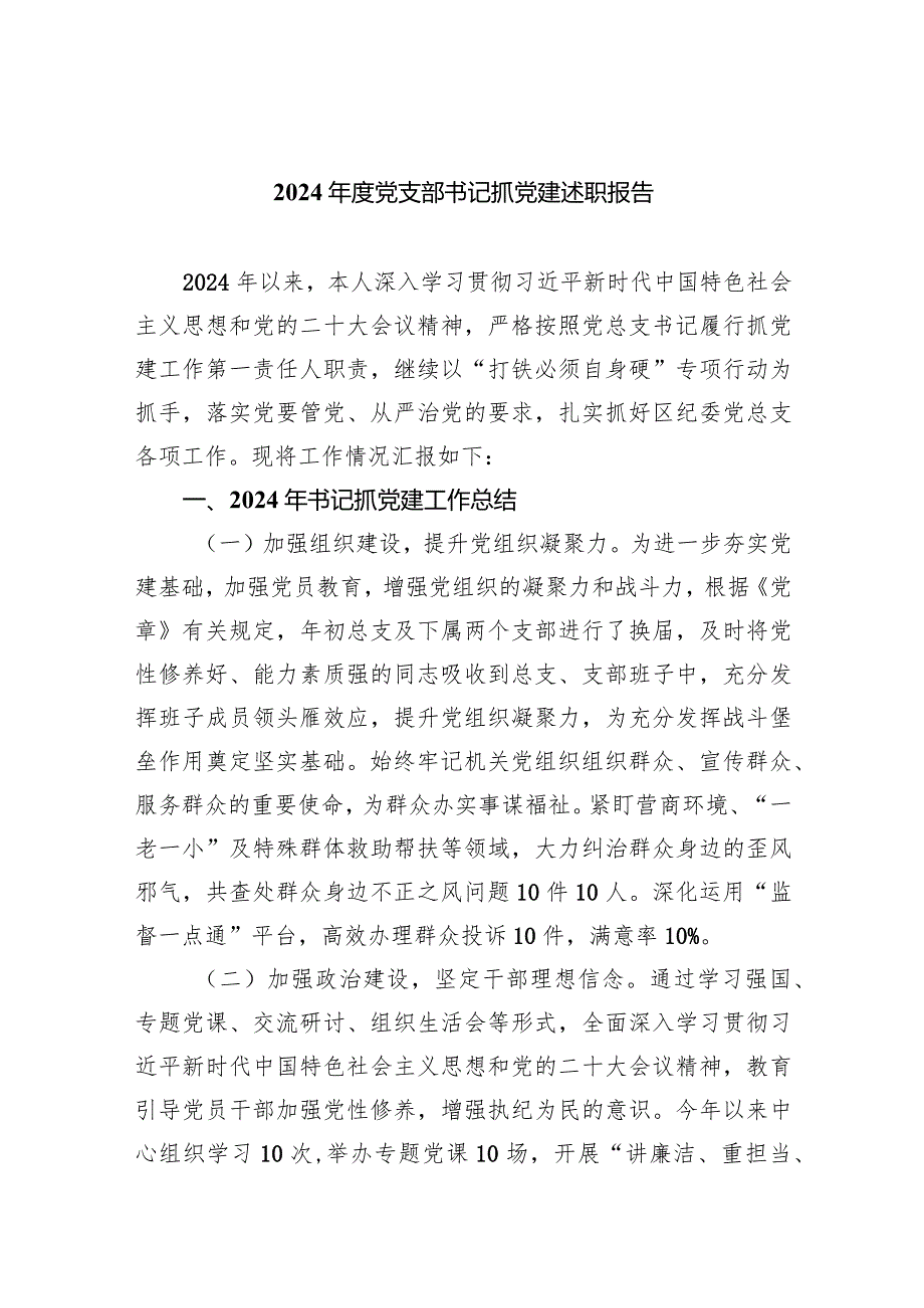 2024年度党支部书记抓党建述职报告5篇（精选版）.docx_第1页