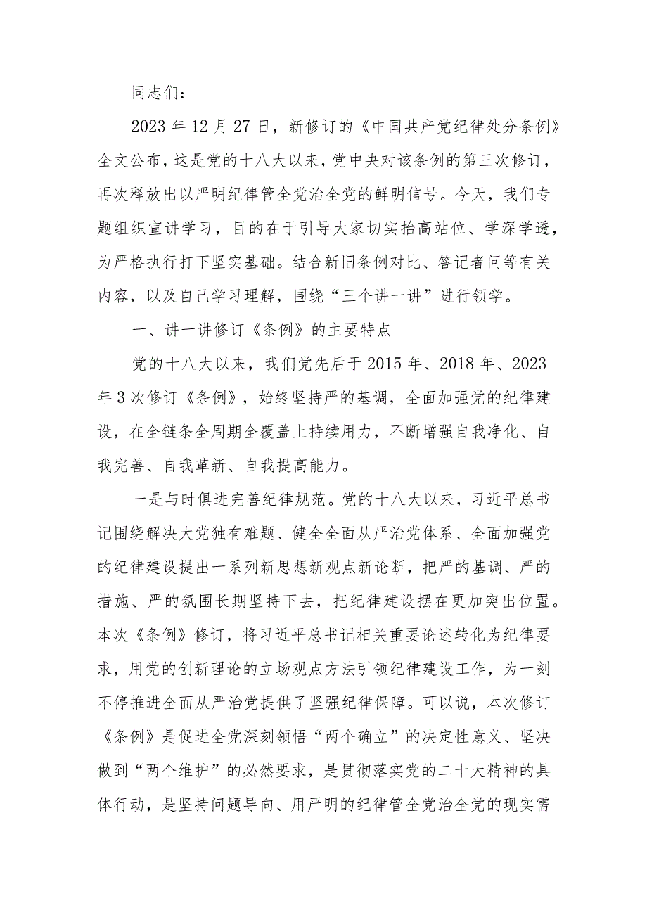 新修订《中国共产党纪律处分条例》宣讲提纲（仅供参考）学习讲稿.docx_第1页