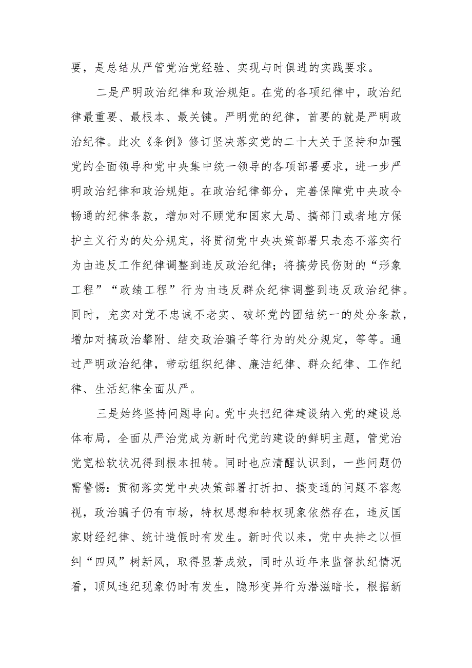 新修订《中国共产党纪律处分条例》宣讲提纲（仅供参考）学习讲稿.docx_第2页