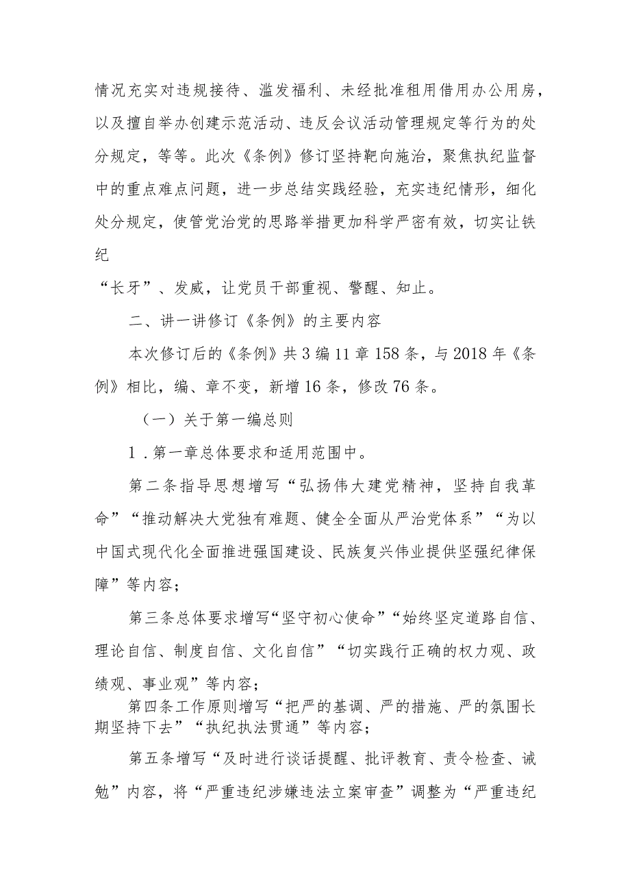 新修订《中国共产党纪律处分条例》宣讲提纲（仅供参考）学习讲稿.docx_第3页