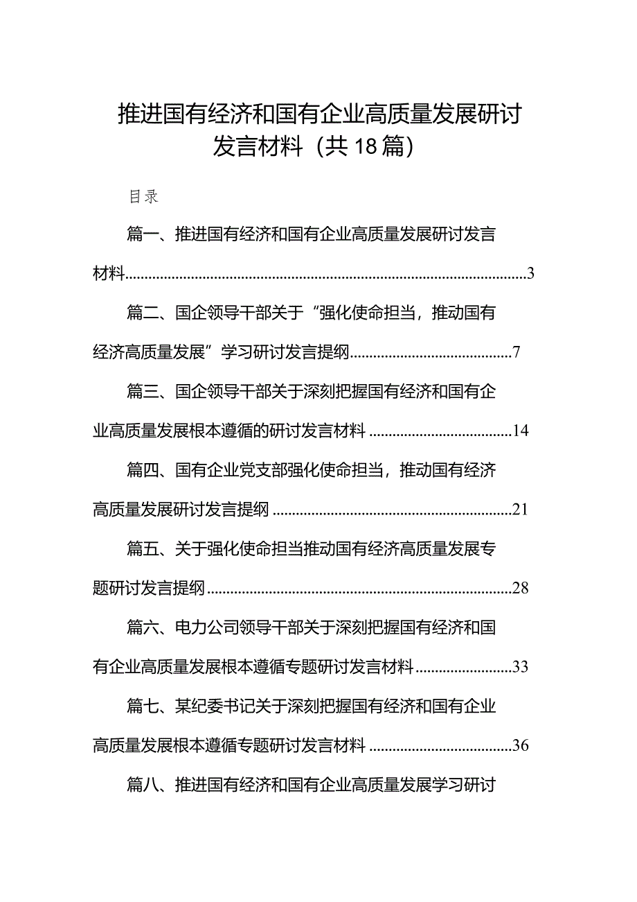 推进国有经济和国有企业高质量发展研讨发言材料18篇（详细版）.docx_第1页